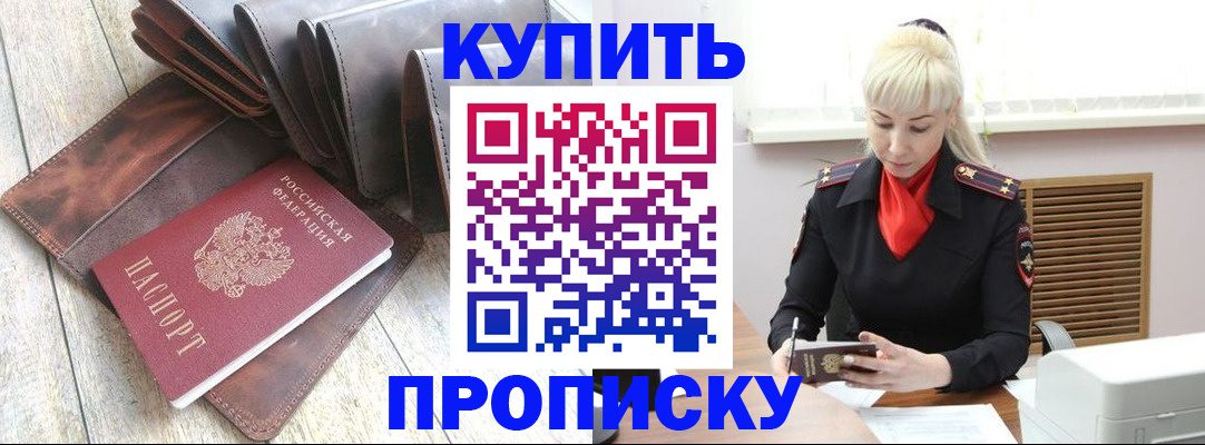 прописка штамп в Мариинске